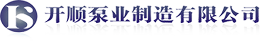 廣東水泵廠(chǎng)_開(kāi)平水泵廠(chǎng)_開(kāi)順泵業(yè)制造有限公司